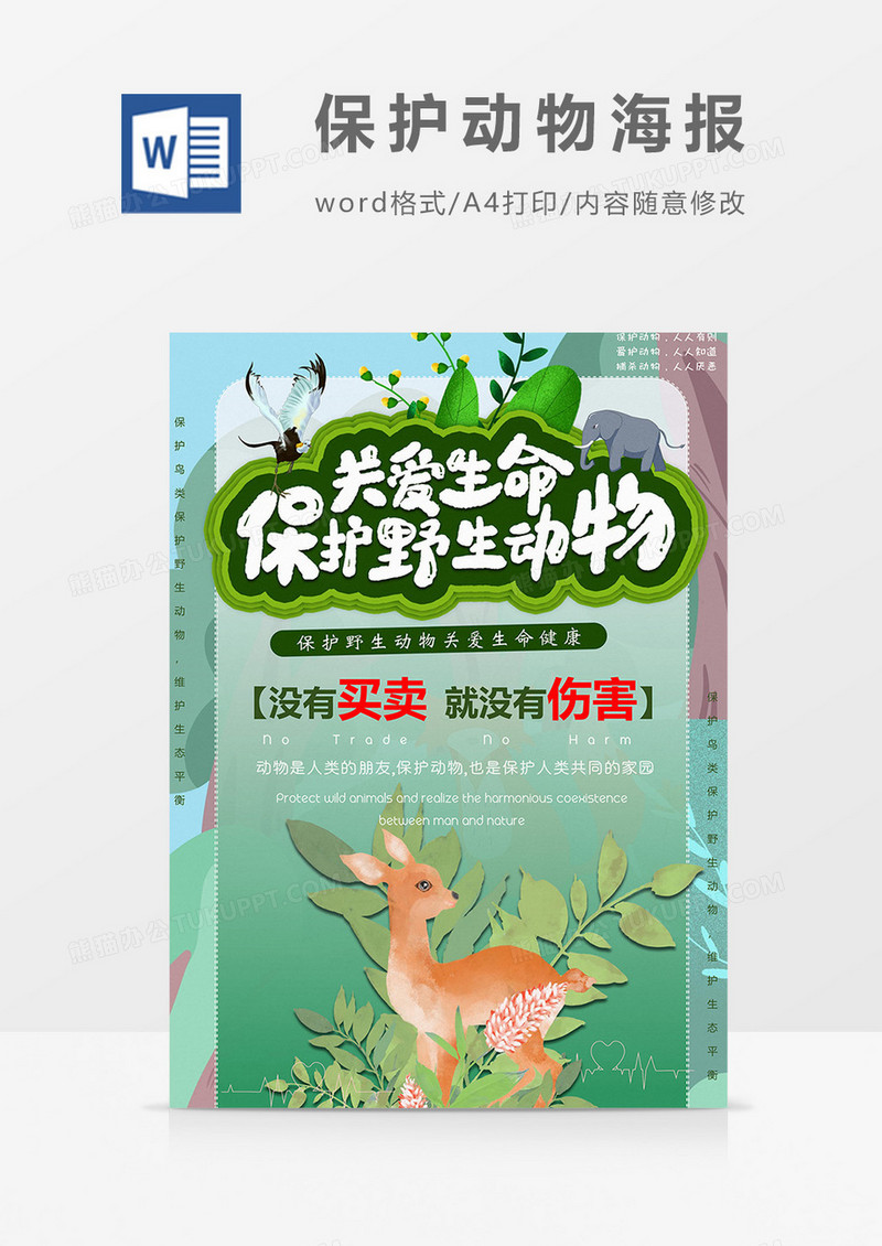 保护珍惜动物海报word模板