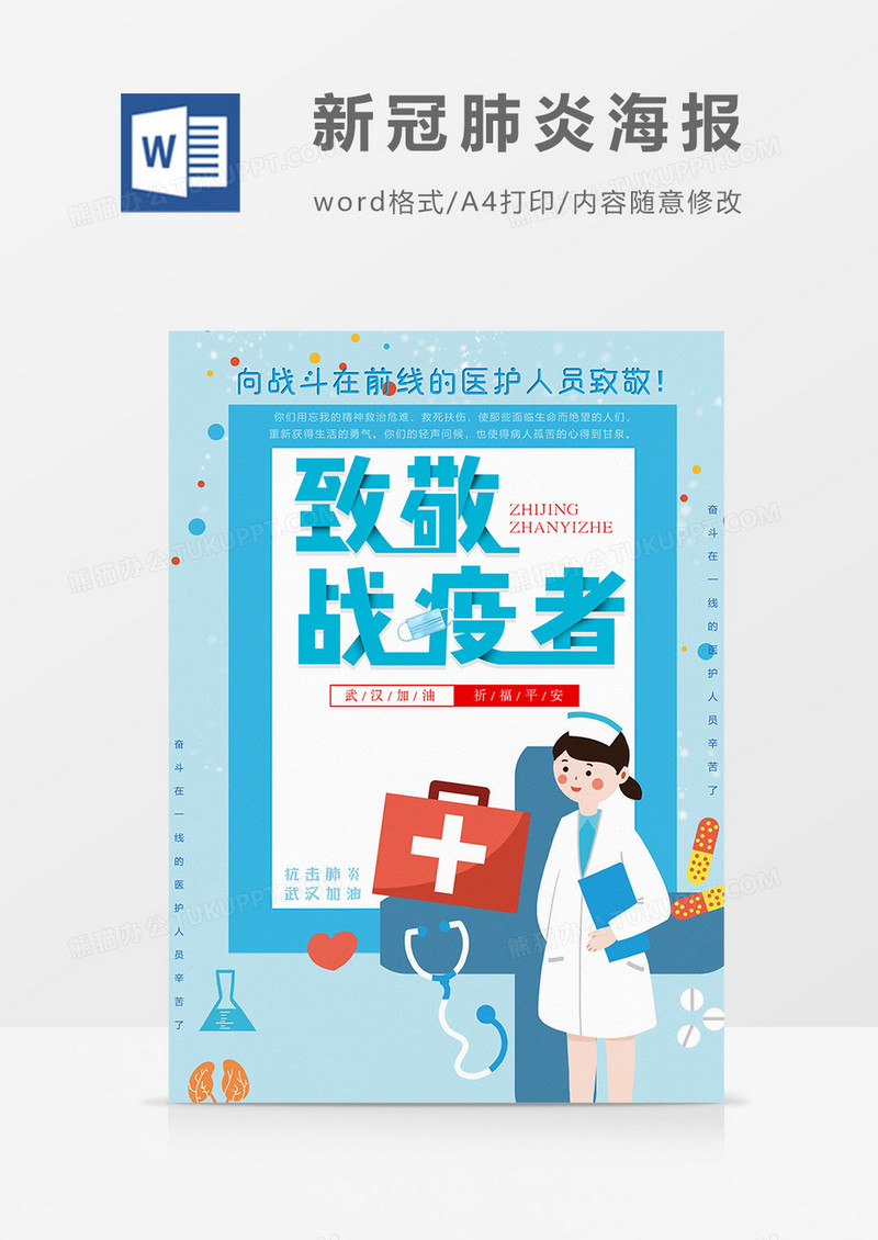 致敬版新冠肺炎海报word模板
