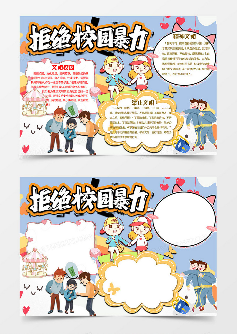 拒绝校园暴力版校园安全小报word模板