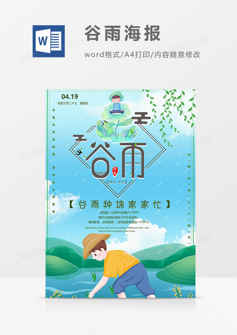 播种版本谷雨海报word模板