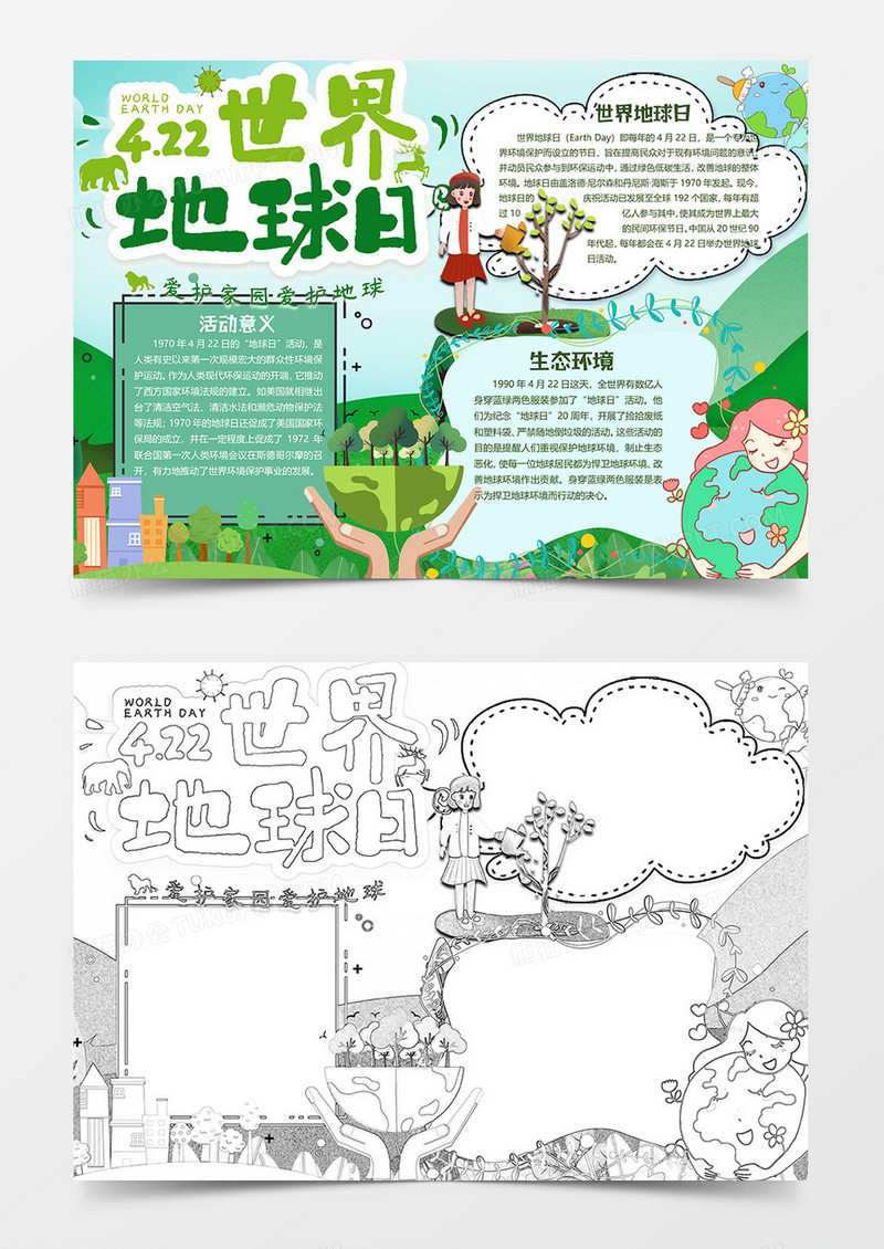 植树造林世界地球日小报word模板