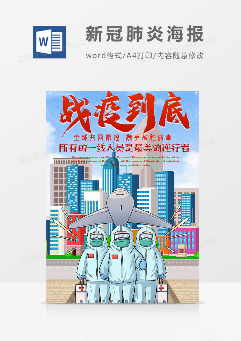 援助战役到底版新冠肺炎海报word模板