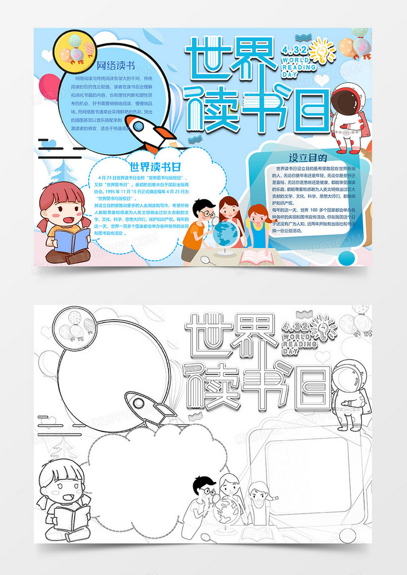 蓝色卡通版世界读书日小报word模板