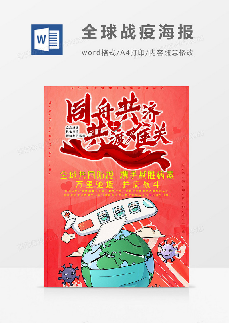 同舟共济世界战疫海报word模板