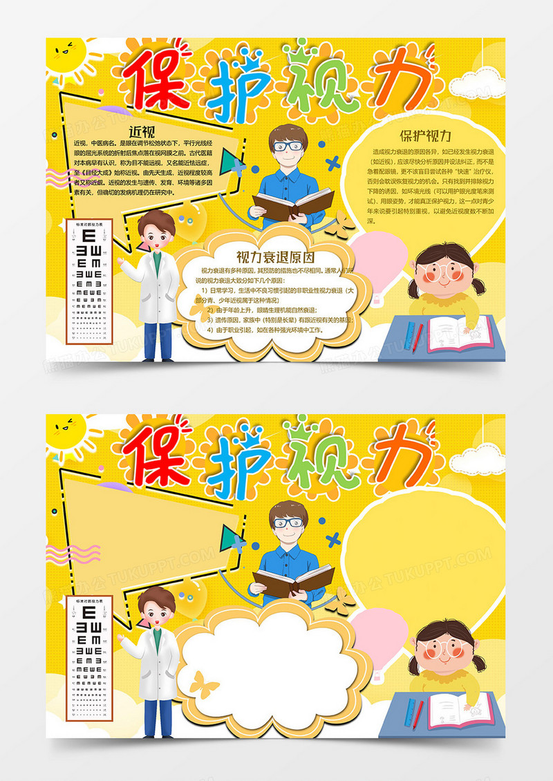 保护视力小报word模板