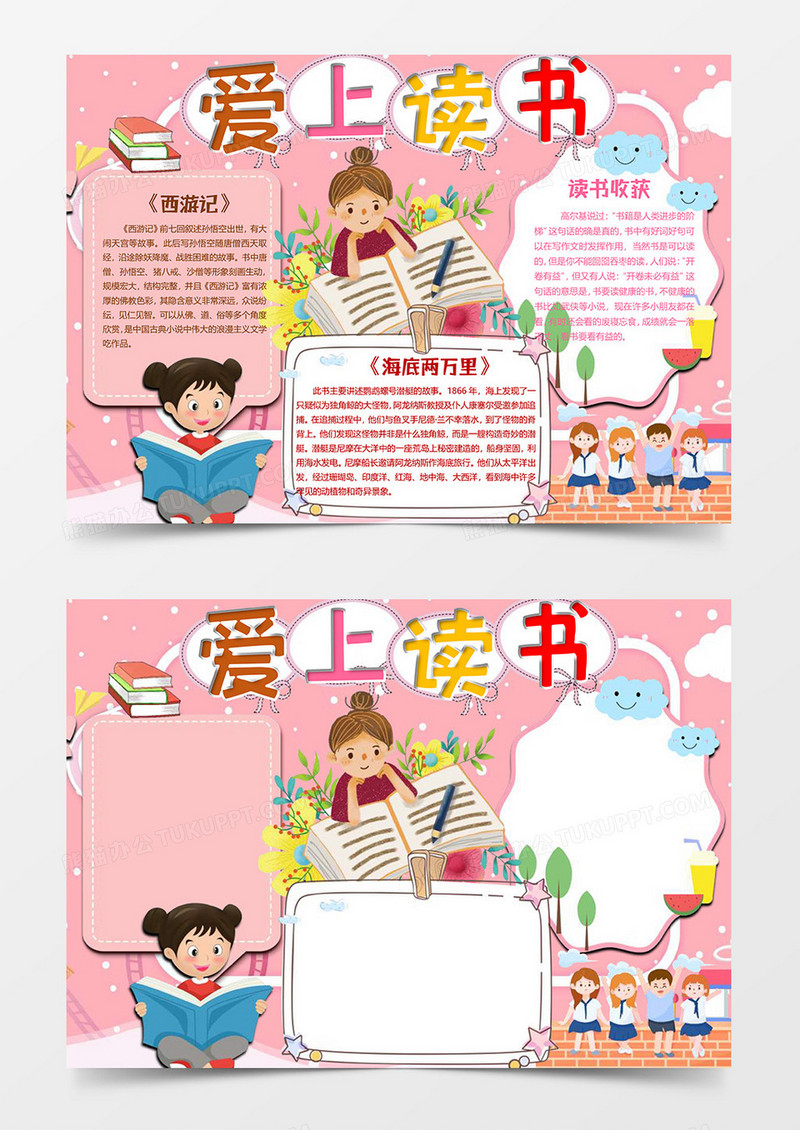 爱上读书小报word模板