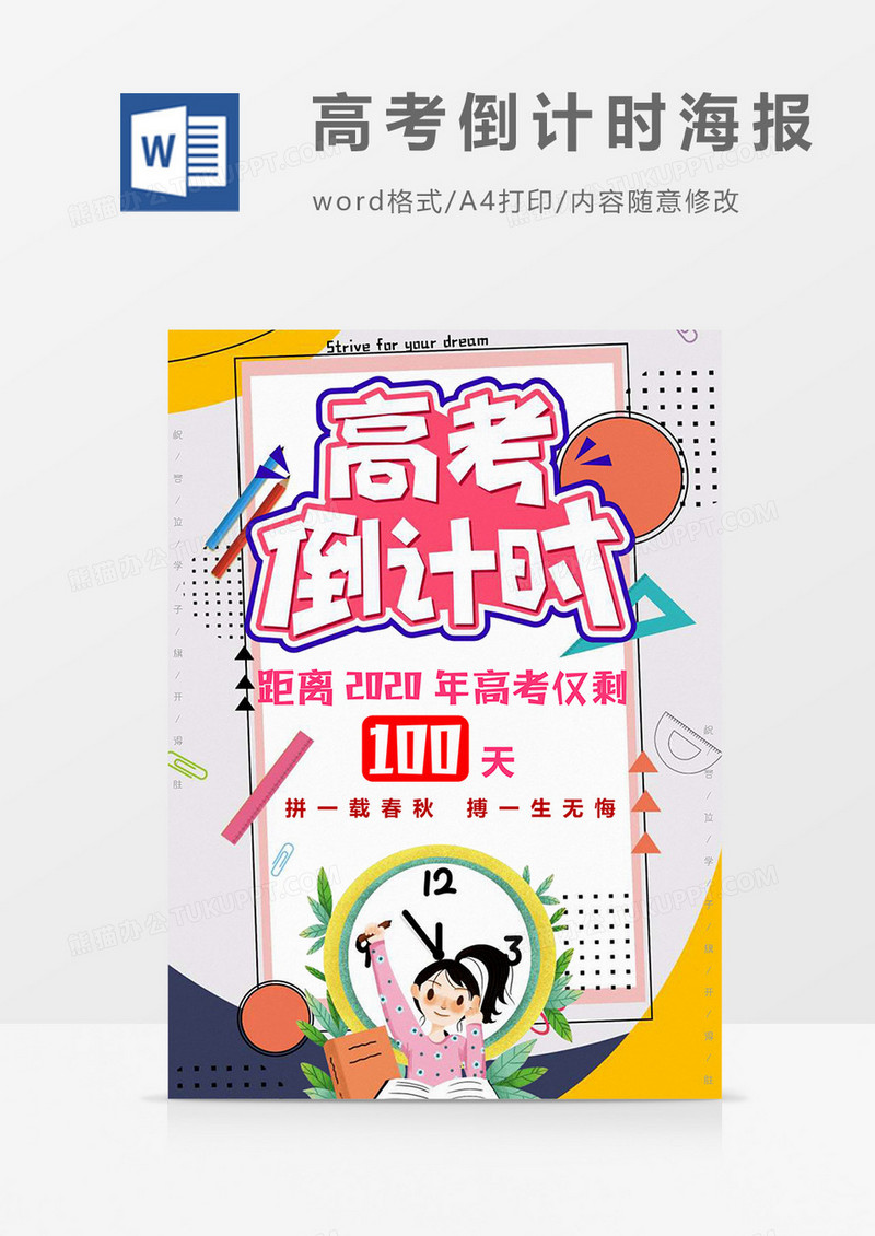 高考倒计时海报word模板