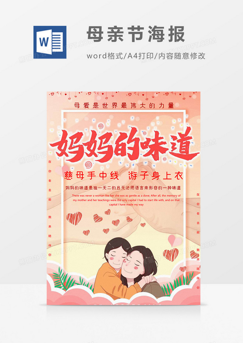 妈妈的味道母亲节海报word模板