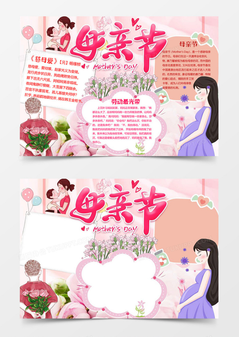 粉色版母亲节小报word模板
