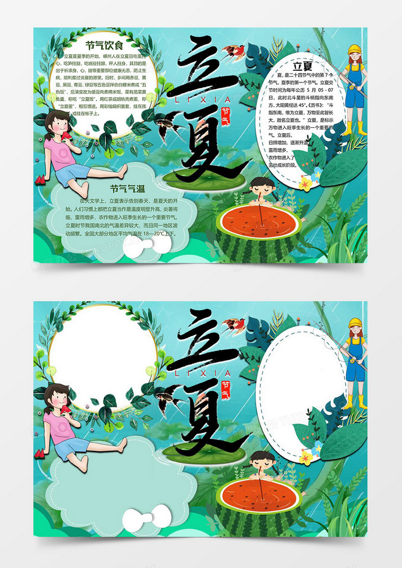 西瓜版立夏小报word模板