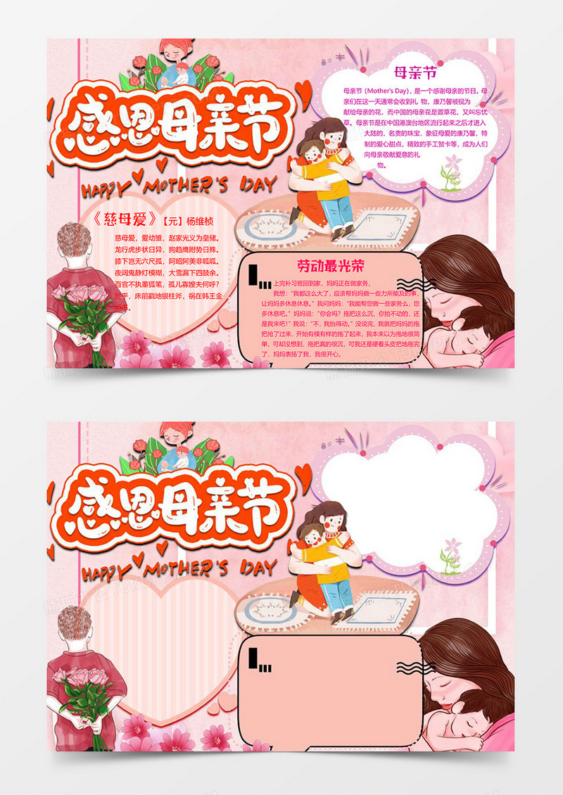 花朵版感恩母亲节小报word模板