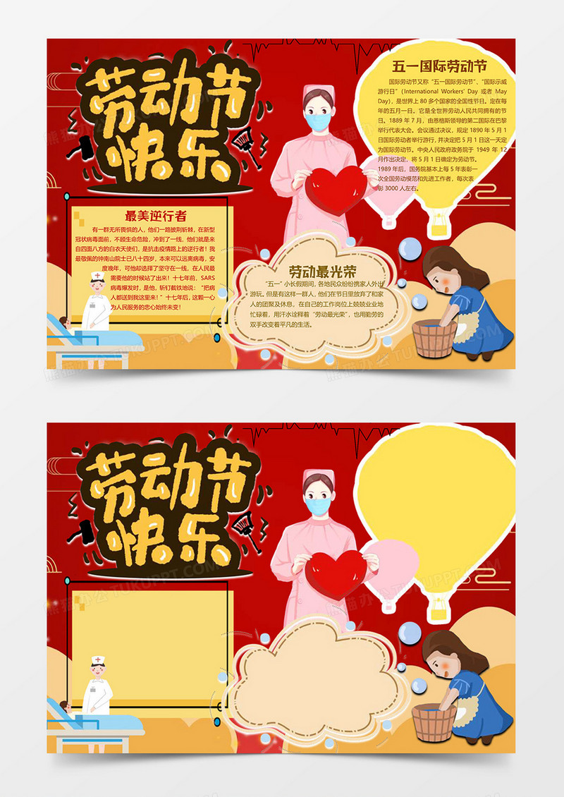 劳动快乐小报word模板