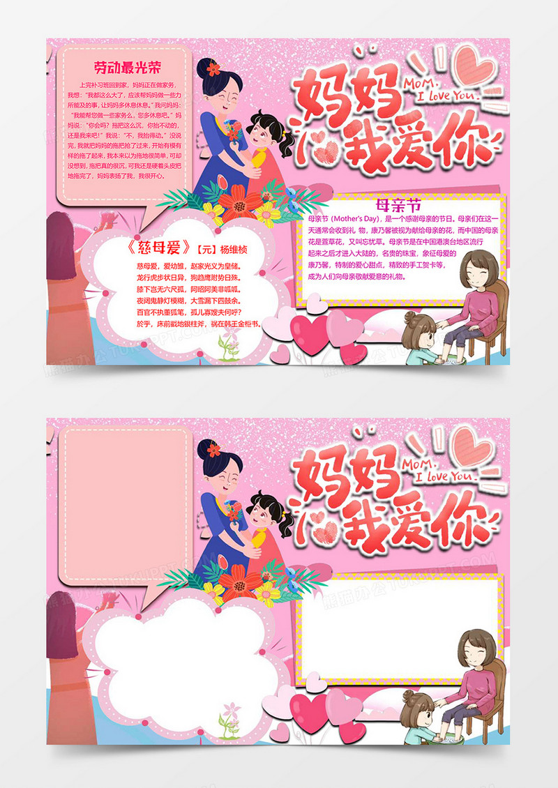 妈妈我爱你母亲节小报word模板