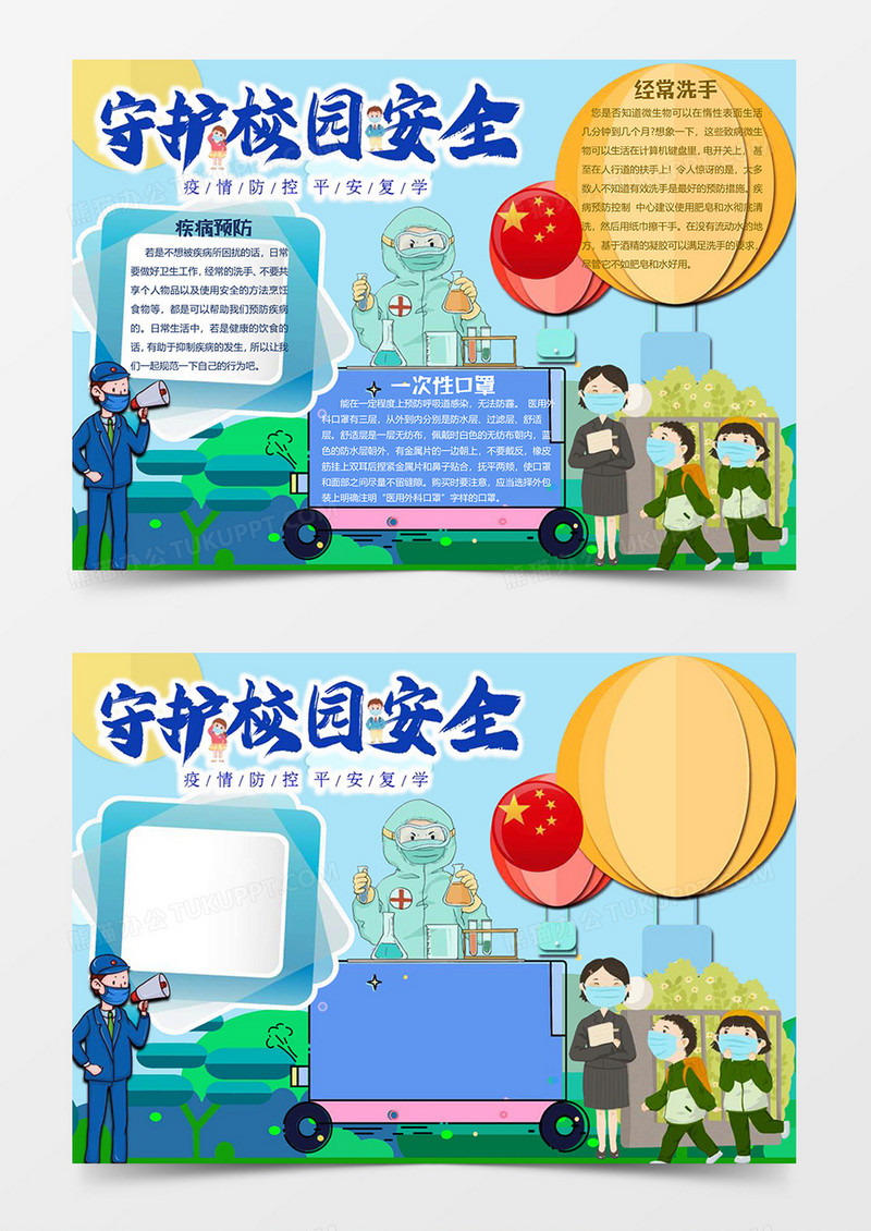 守护校园安全小报word模板