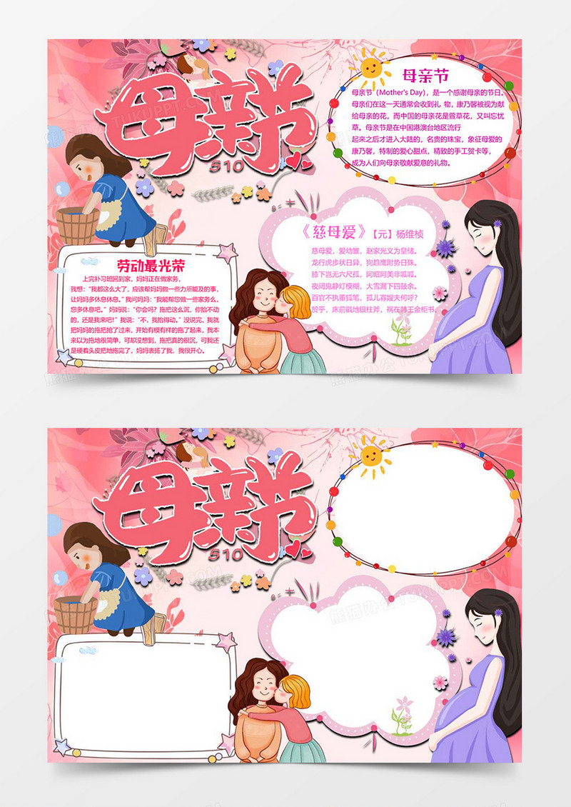 劳动版母亲节小报word模板