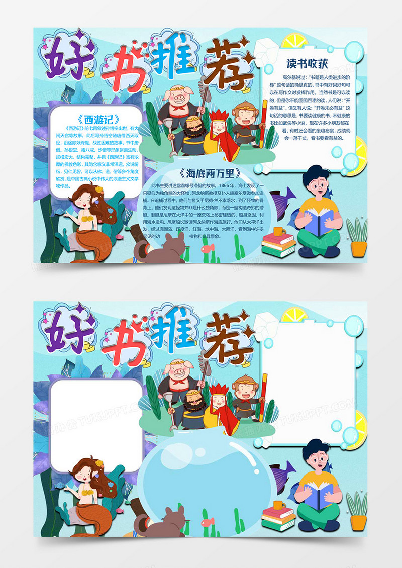 西游记版好书推荐小报word模板