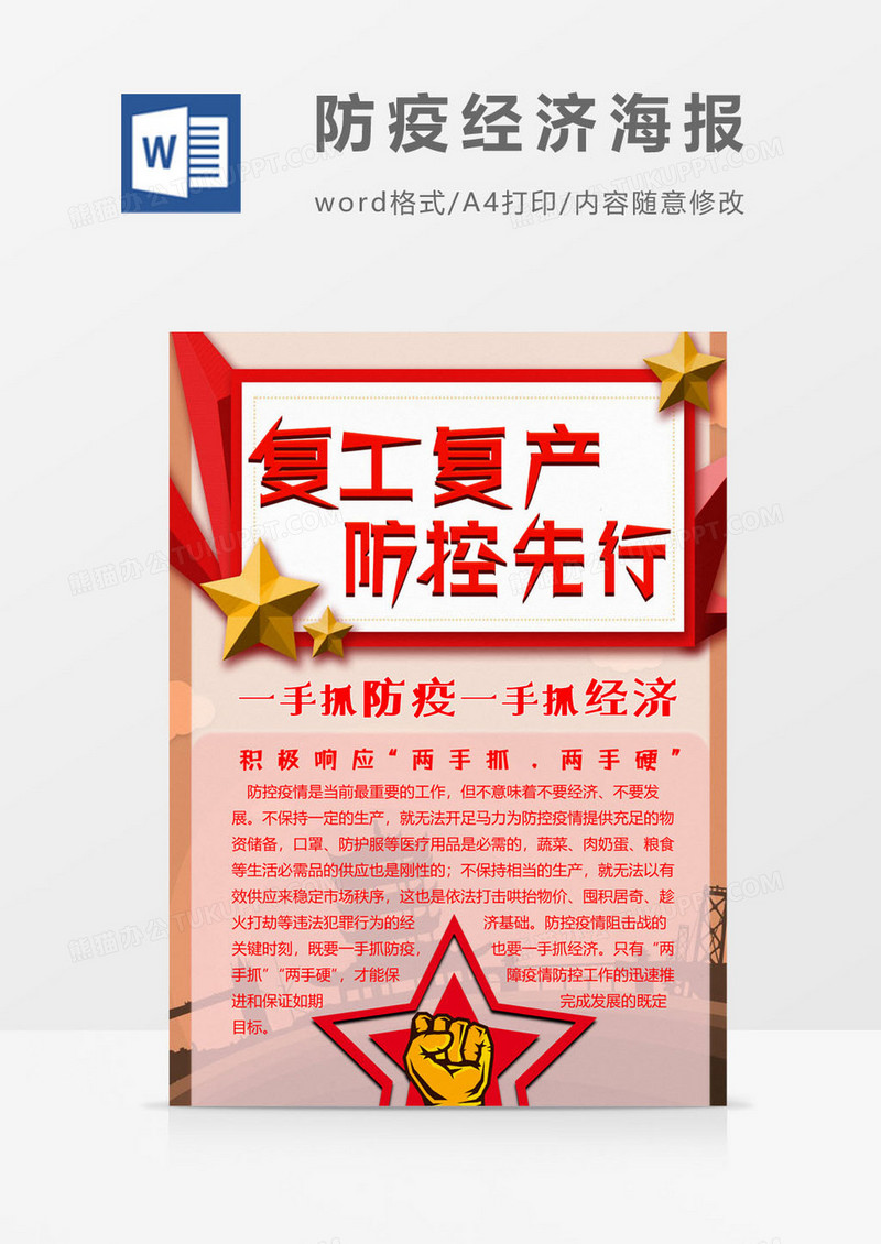拳头版防疫经济海报word模板