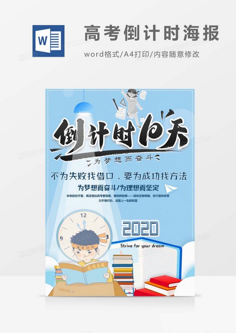 蓝色卡通版高考倒计时海报word模板