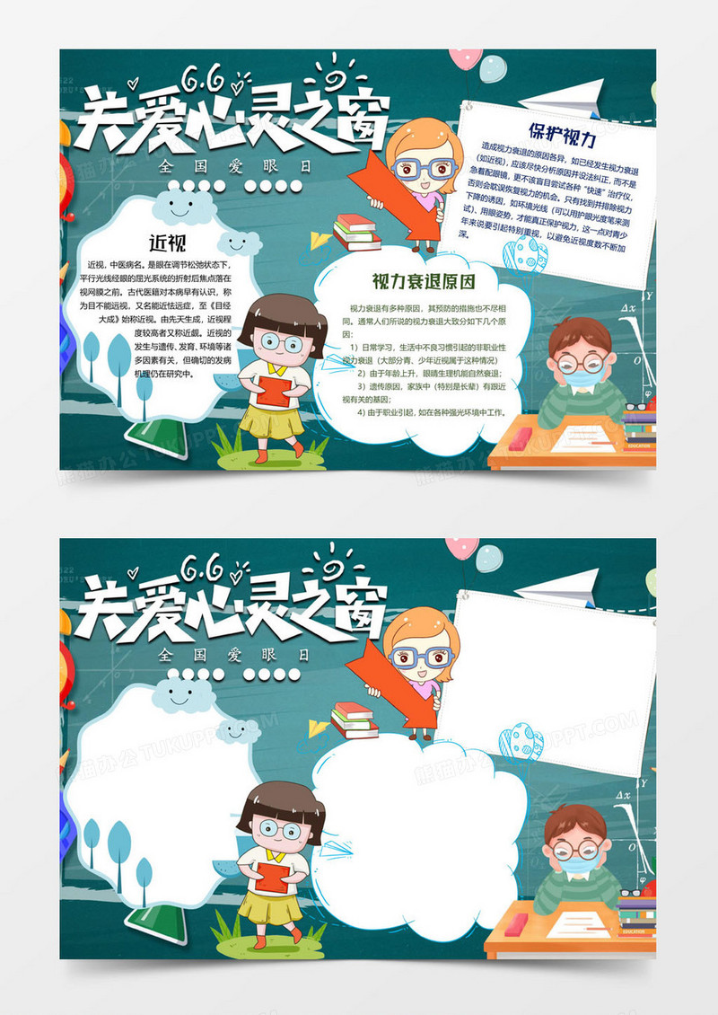 黑板保护眼睛小报word模板