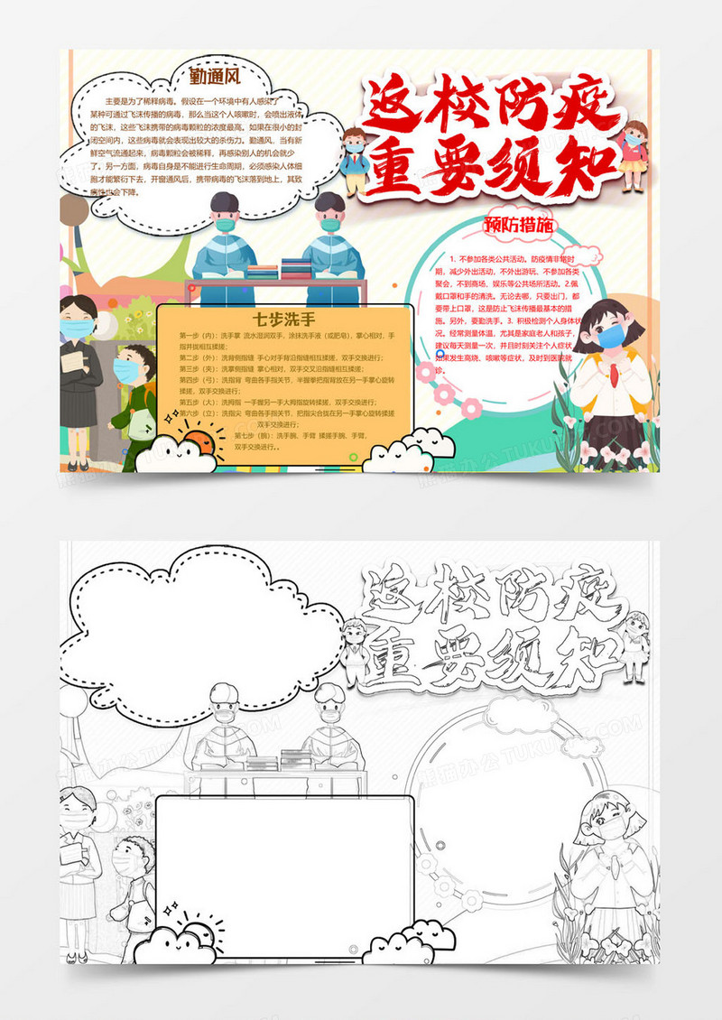 返校须知版校园防疫小报word模板
