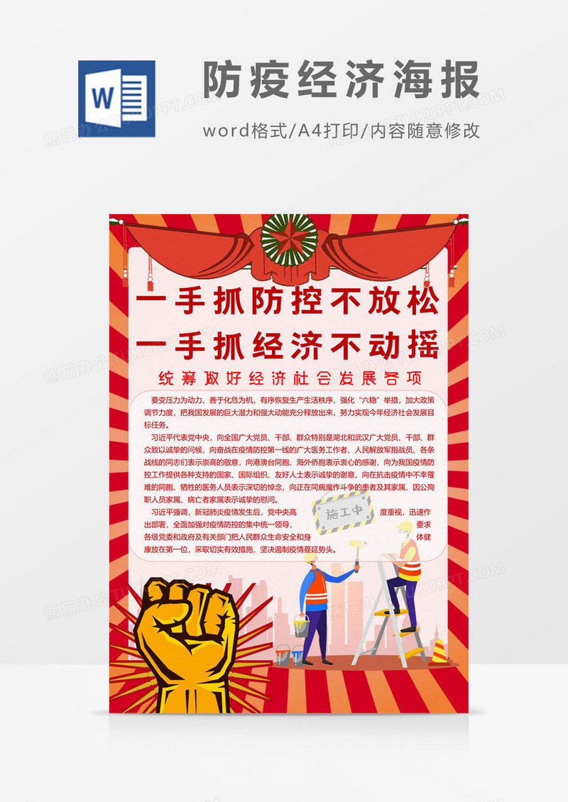 施工中防疫经济海报word模板