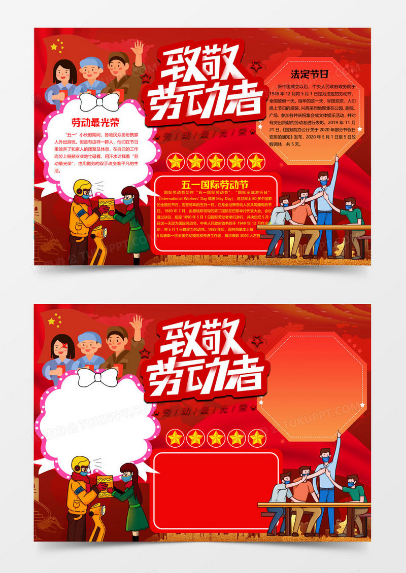 上班版劳动节小报word模板