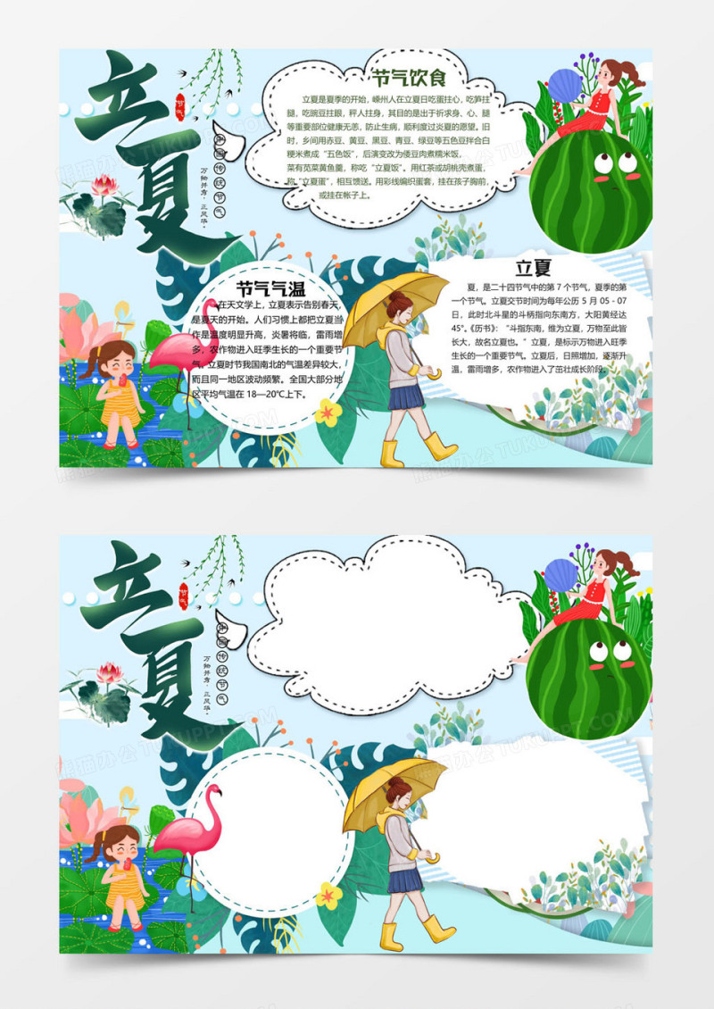吃雪糕吃西瓜版立夏小报word模板