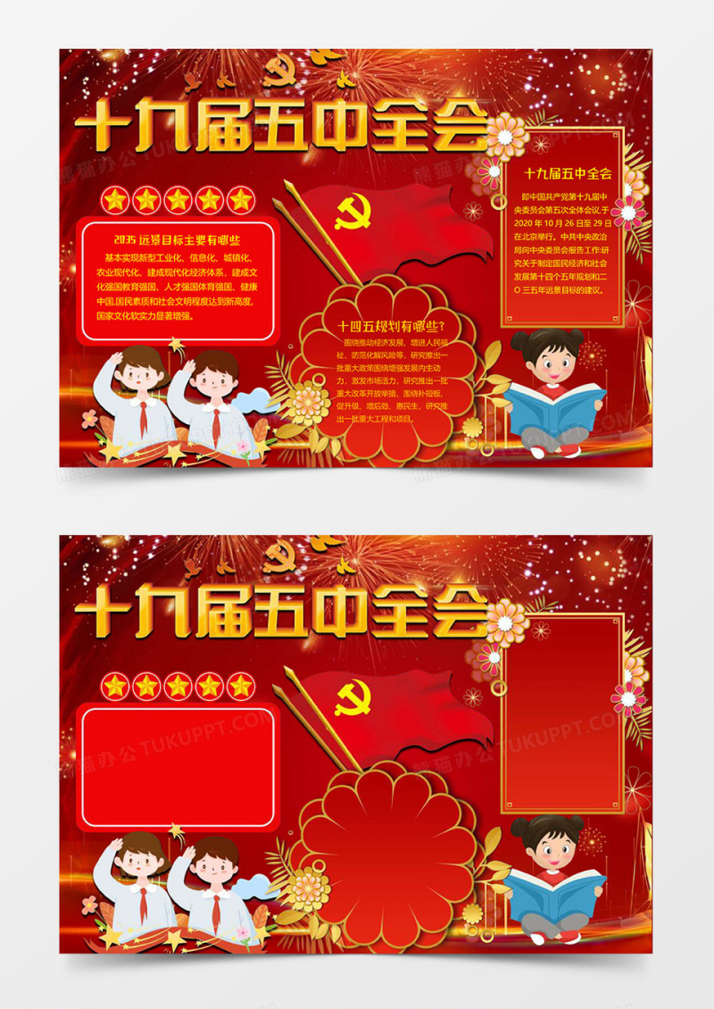 学习五中全会小报word模板