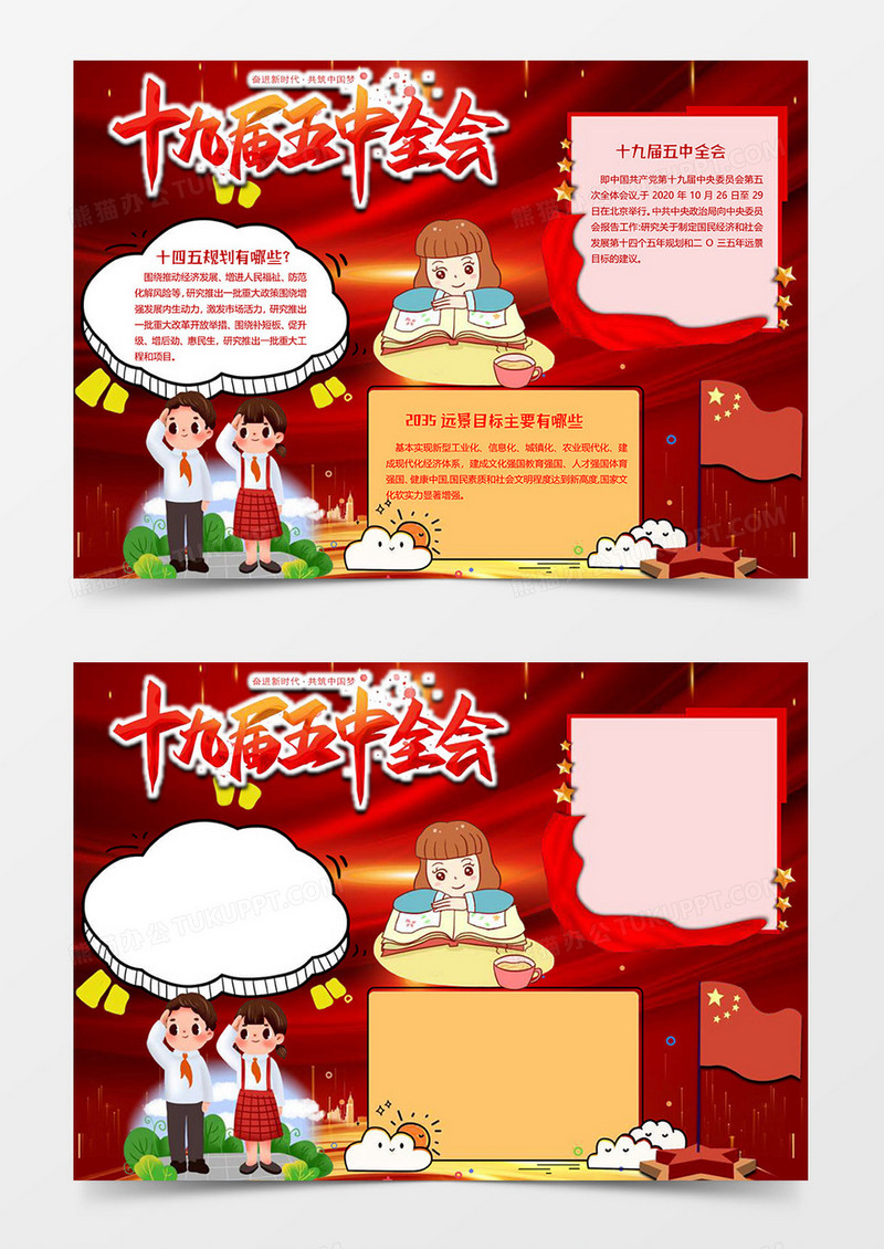 学习五中全会精神小报word模板