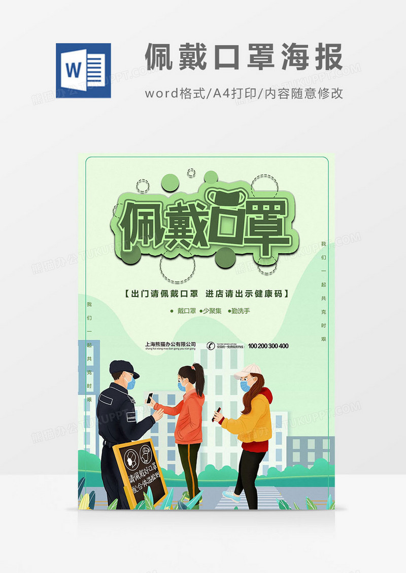 佩戴口罩海报word模板