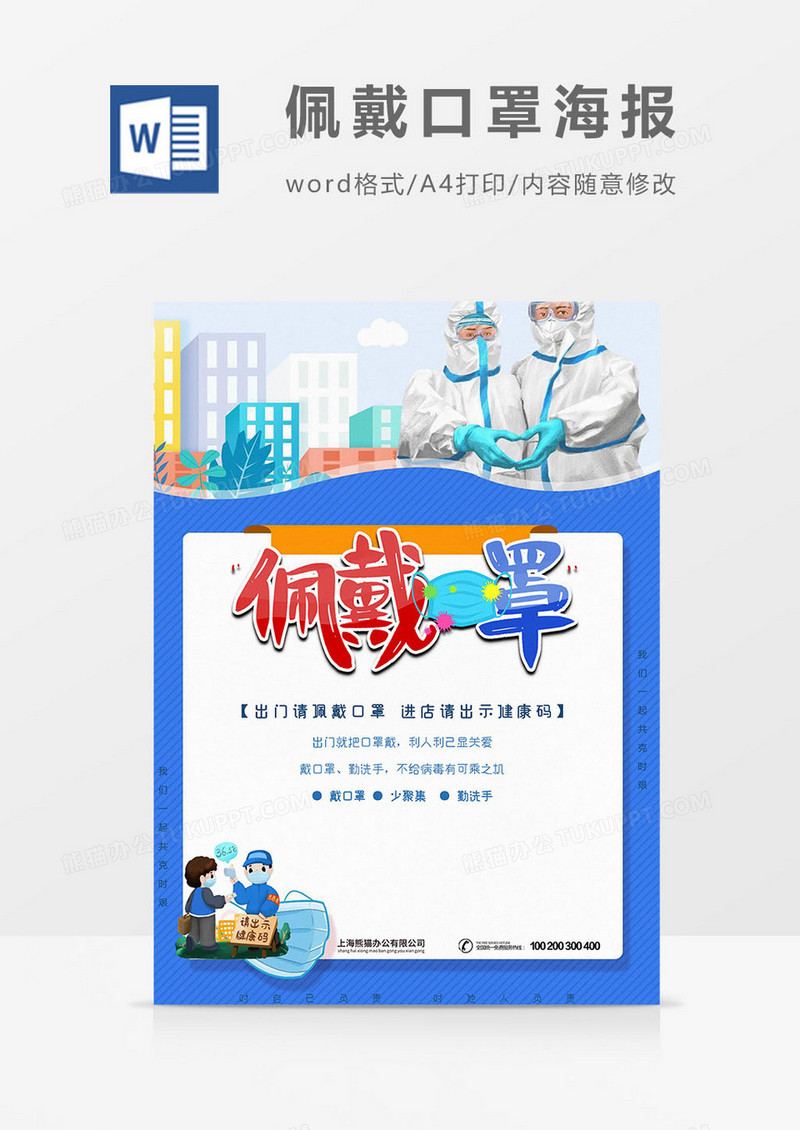 佩戴口罩初始健康码海报word模板