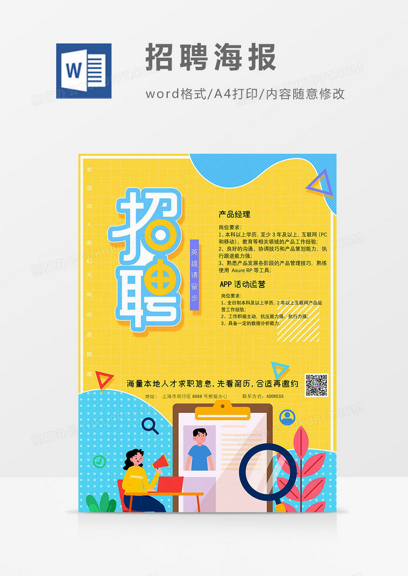 黄色版企业招聘海报word模板