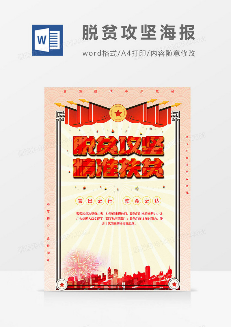 奖状版脱贫攻坚奔小康海报word模板