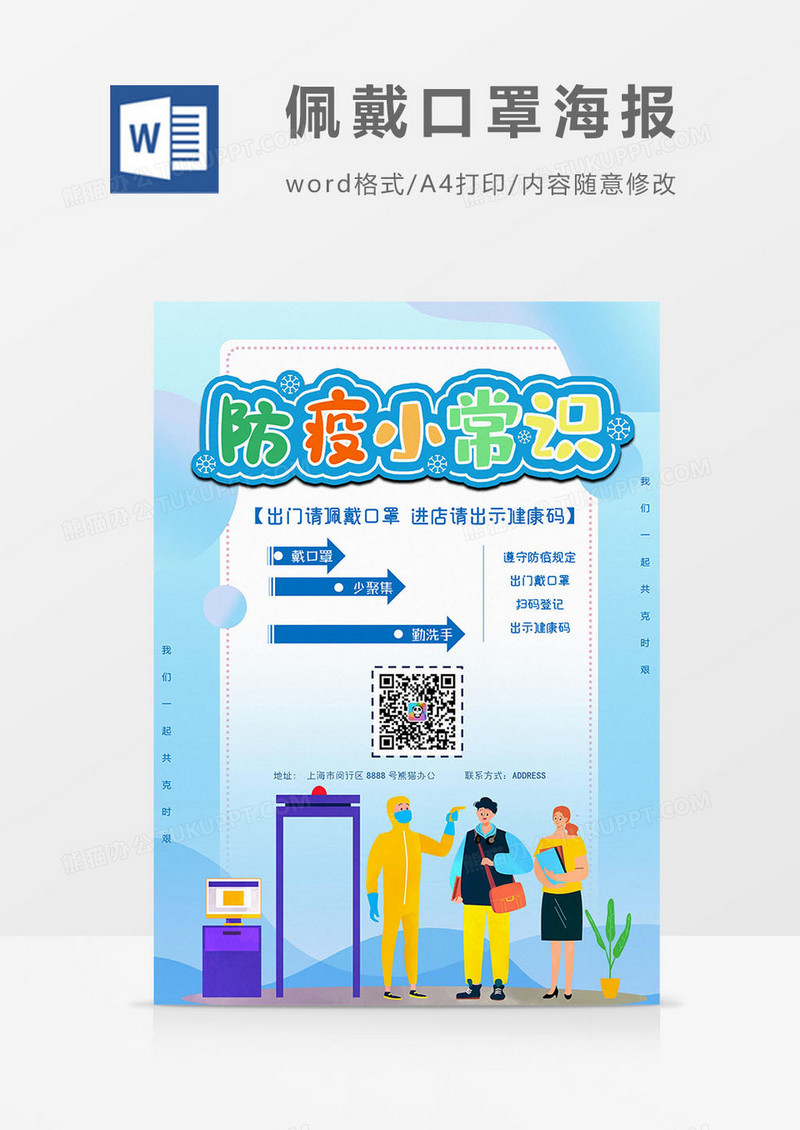 防疫小贴士版本佩戴口罩海报word模板