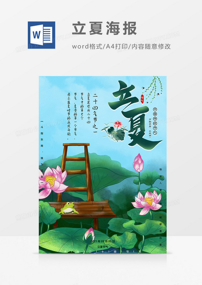 垂钓版立夏海报word模板