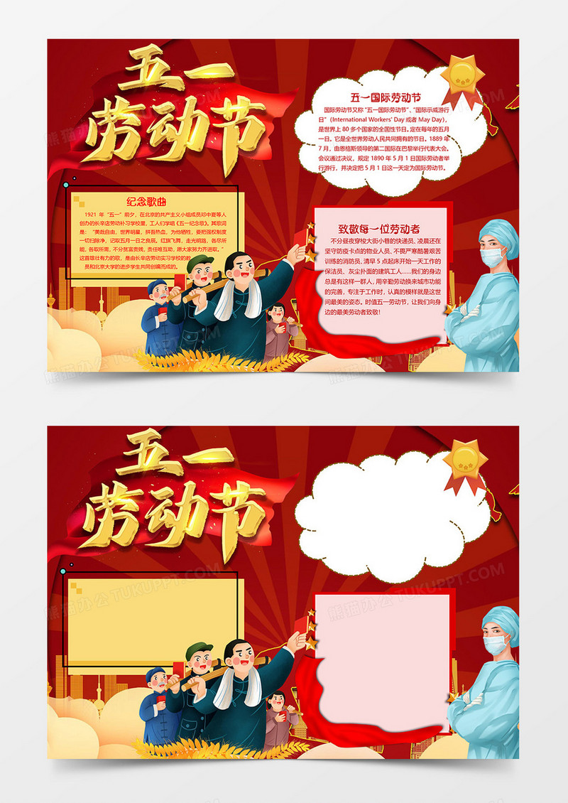 打工人五一劳动节小报word模板
