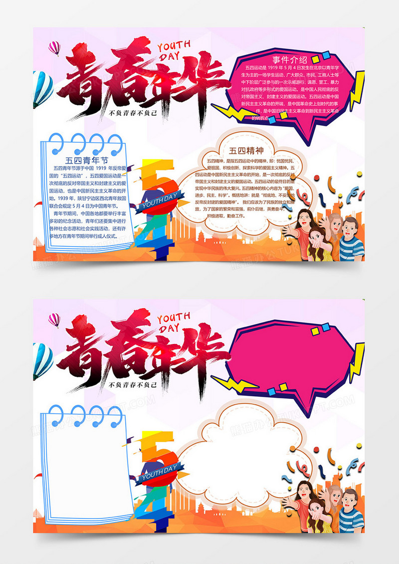 紫色版五四青年节小报word模板