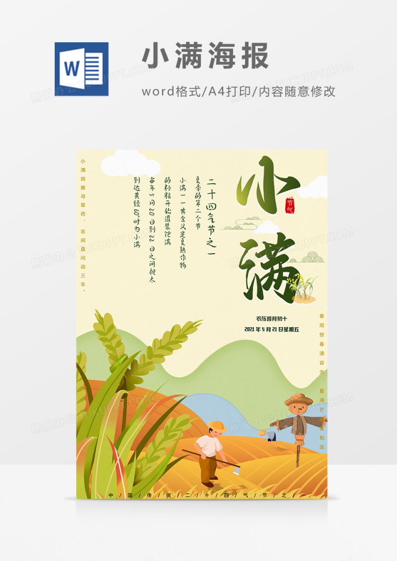 稻草人版小满海报word模板