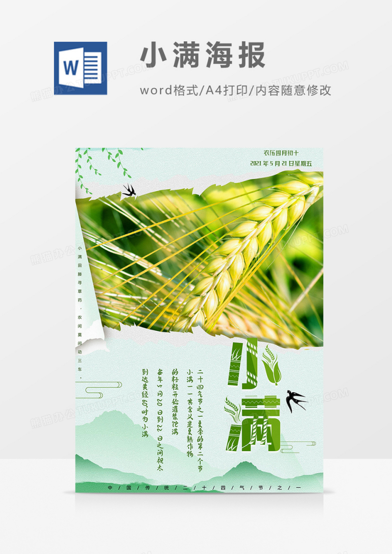 绿色麦穗版小满海报word模板