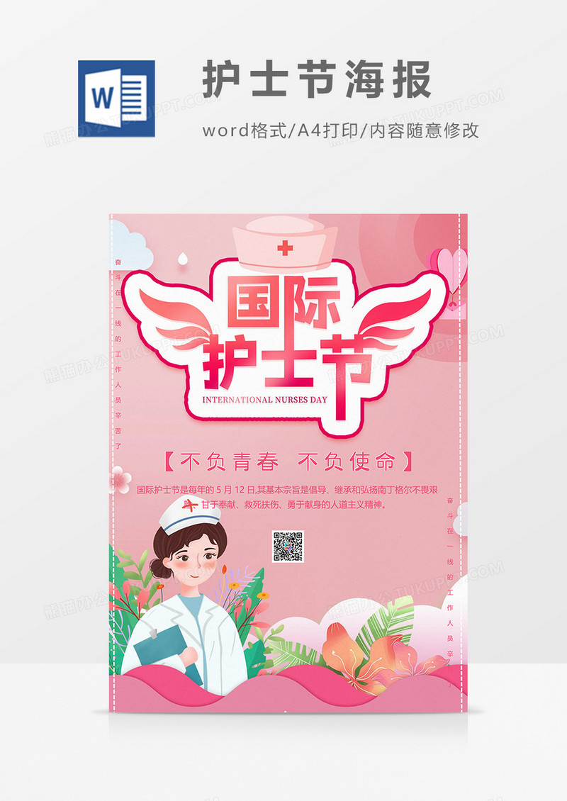 粉色版护士节海报word模板