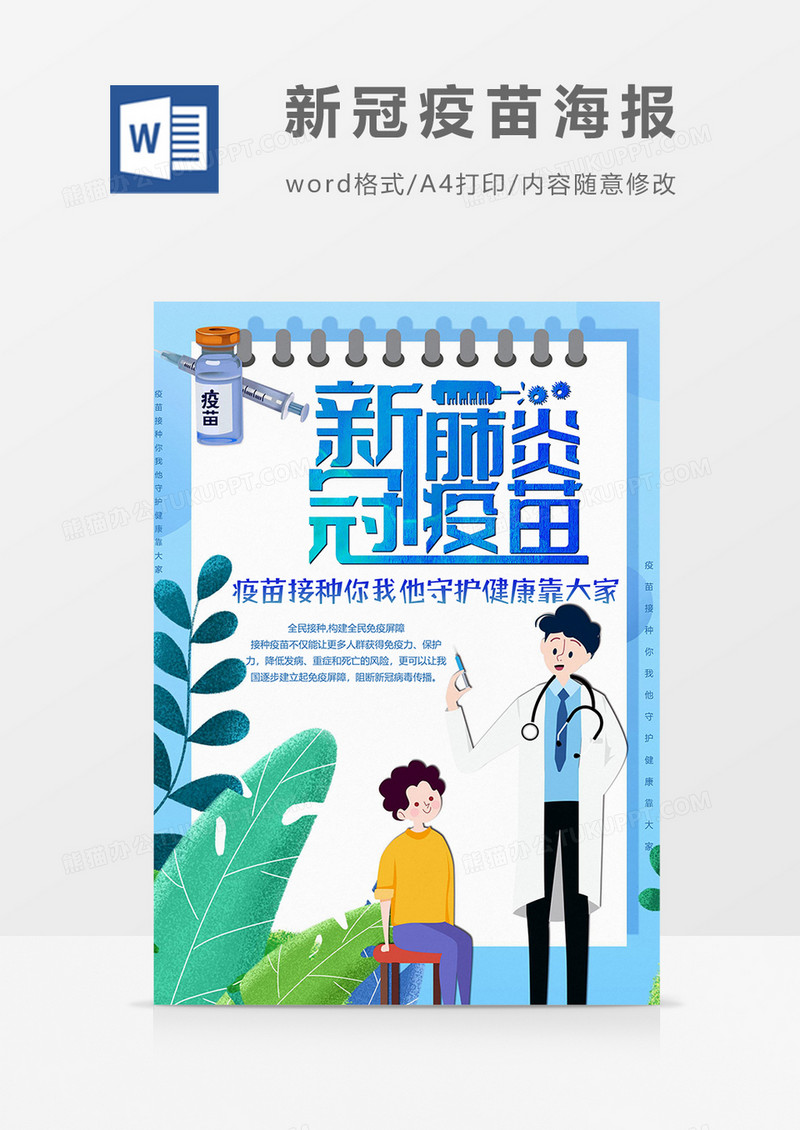 人人都接种疫苗版海报word模板