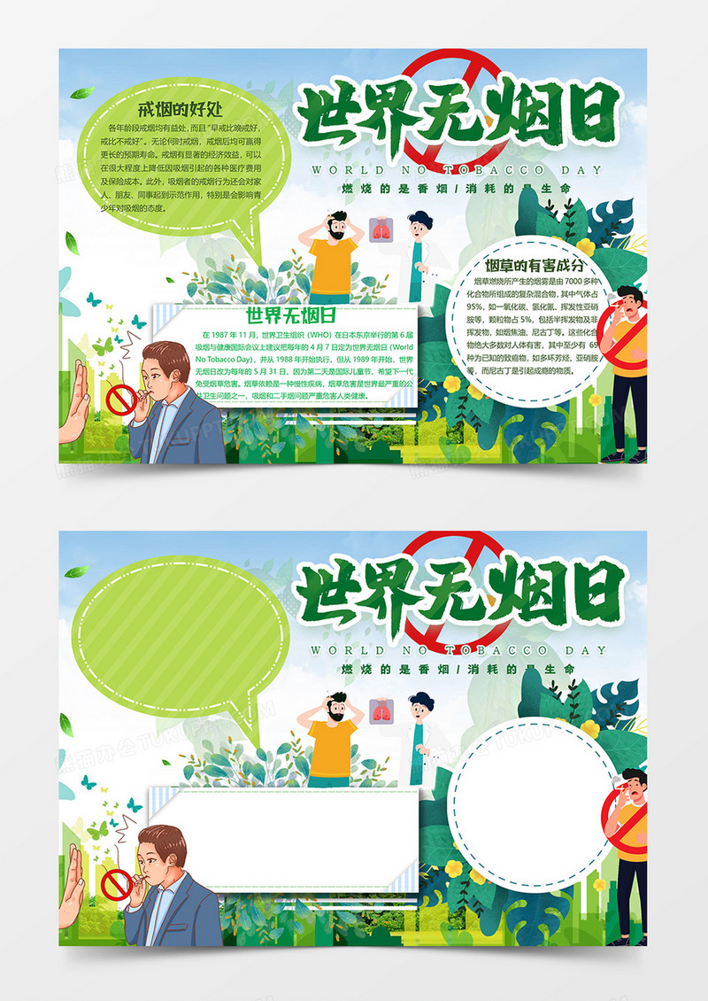 绿色版本世界无烟日小报word模板