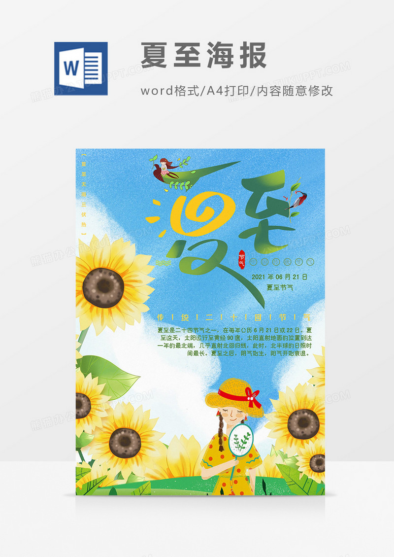 夏至海报word模板