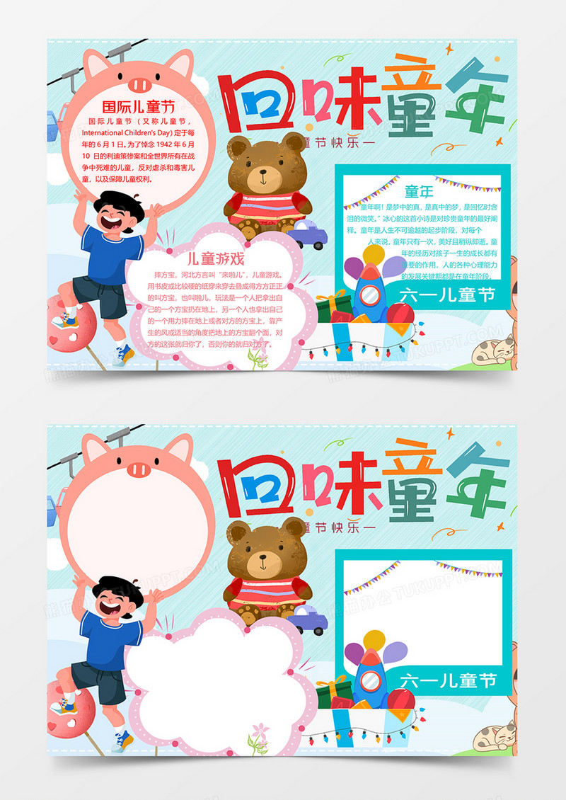 回味童年六一儿童节小报word模板