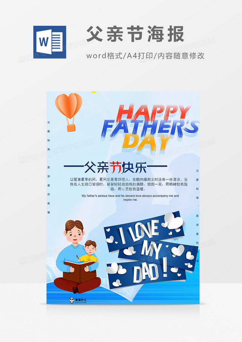 父爱版父亲节海报word模板