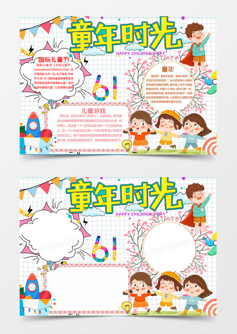 六一儿童节小报word模板