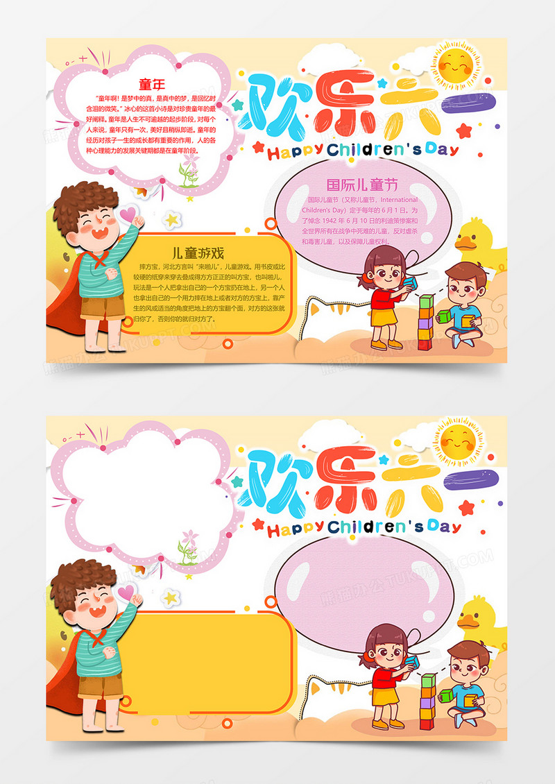 庆祝六一版六一儿童节小报word模板