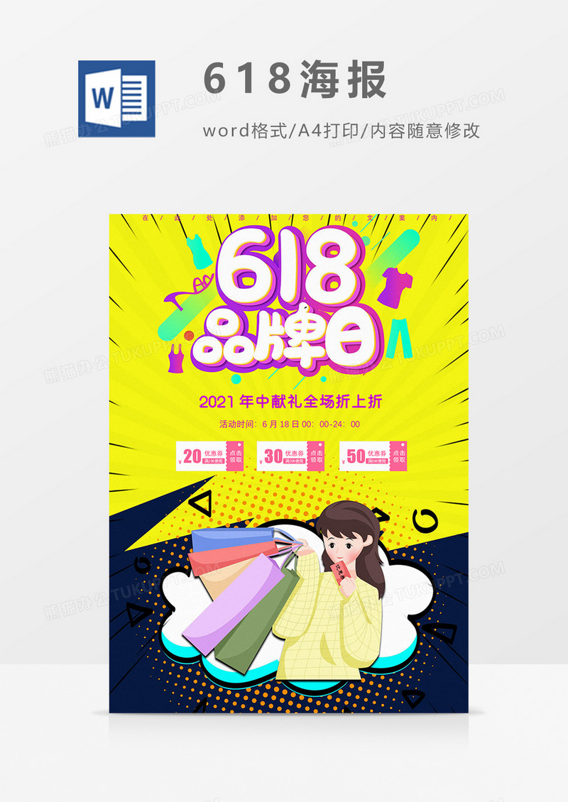618购物节海报word模板