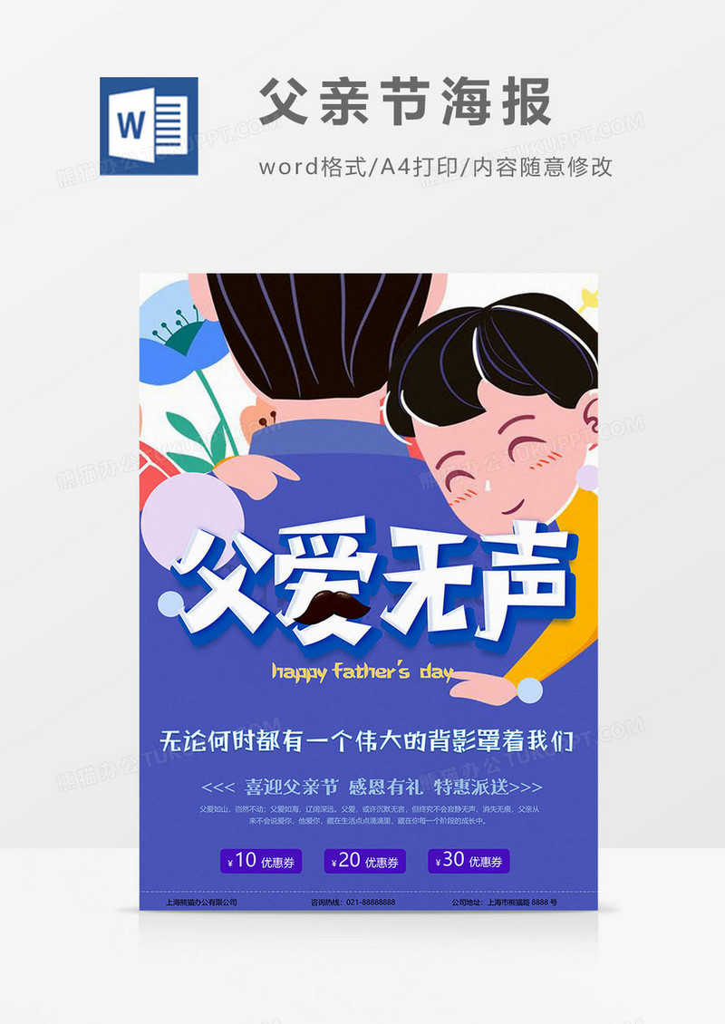 父爱无声版父亲节海报word模板