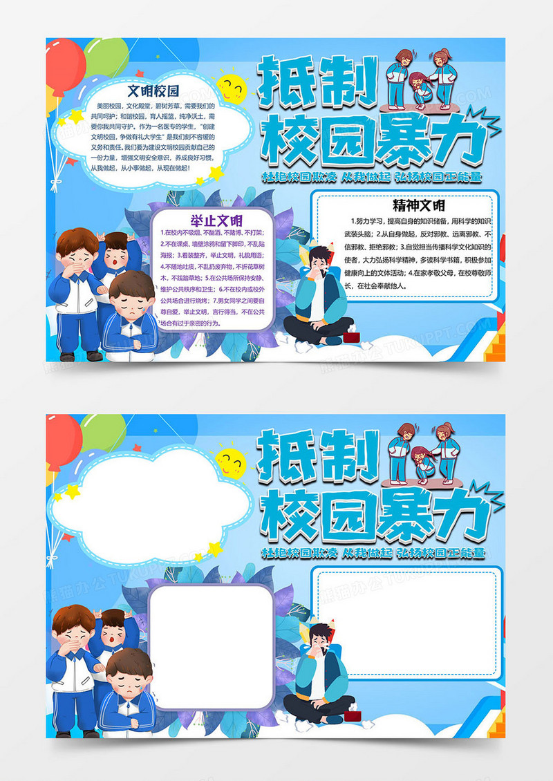 拒绝校园暴力版校园文明小报word模板